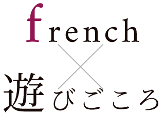 french×遊びごころ